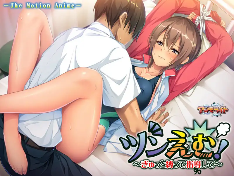 ツンえむ！ ～ぎゅっと縛って指導して～ The Motion Anime