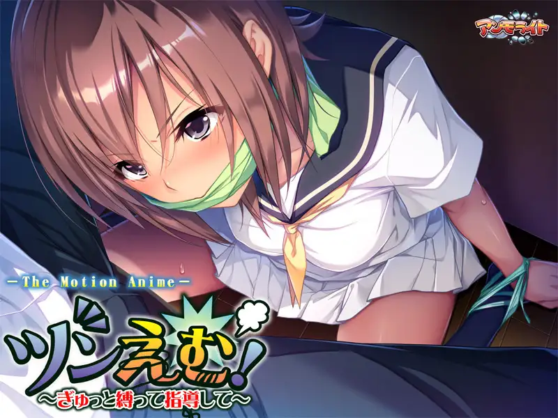 ツンえむ！ ～ぎゅっと縛って指導して～ The Motion Anime
