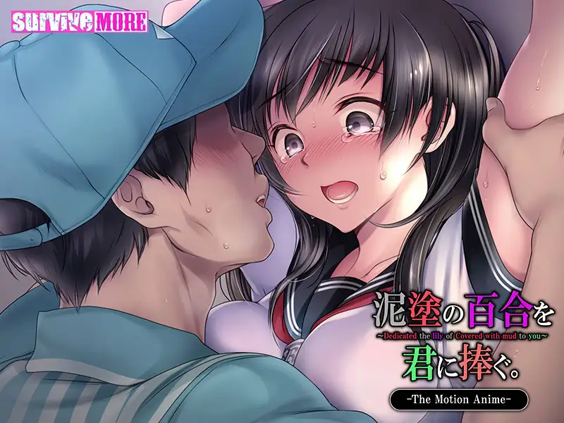 泥塗の百合を君に捧ぐ。 The Motion Anime