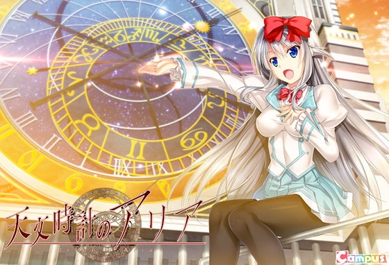 天文時計のアリア X-RATED版