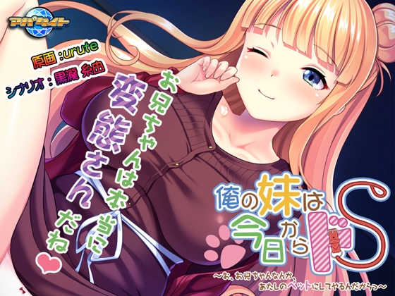 俺の妹は今日からドS ~お、お兄ちゃんなんか、あたしのペットにしてやるんだからっ~