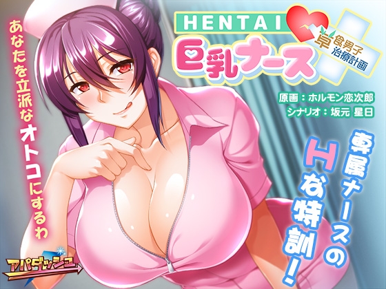 HENTAI巨乳ナース ～草食男子、治療計画！？～