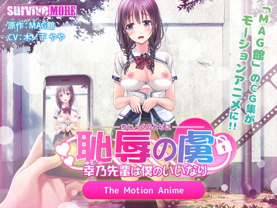 恥辱の虜 ~幸乃先輩は僕のいいなり~ The Motion Anime