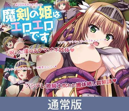 【通常版】魔剣の姫はエロエロです ~ツンデレ姫騎士のお漏らし緊縛躾け~