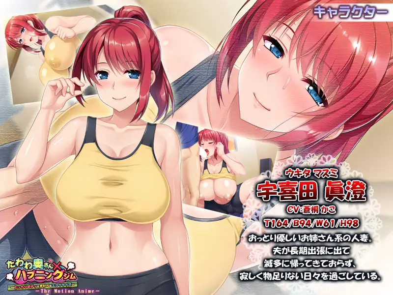 たわわ奥さん×ハプニングジム ~むっちりボディとすけべなエクササイズ~ The Motion Anime