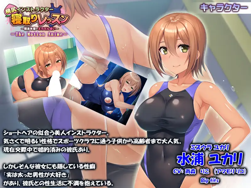 桃尻インストラクター寝取りレッスン ~競泳水着でえろざんまい~ The Motion Anime