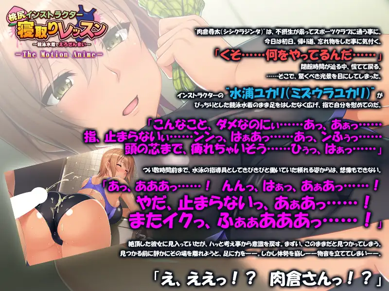 桃尻インストラクター寝取りレッスン ~競泳水着でえろざんまい~ The Motion Anime