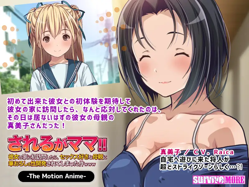 されるがママ！！ ～彼女の家に初訪問したら、セックス好きな母親に筆おろし＆性開発されてしまった件www～ The Motion Anime