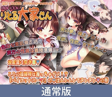 【通常版】dokidokiりとる大家さん お家賃4突き目 ここの操縦桿は握っちゃダメ！？『パイロットスーツ』の中はムレムレでヌレヌレの巻