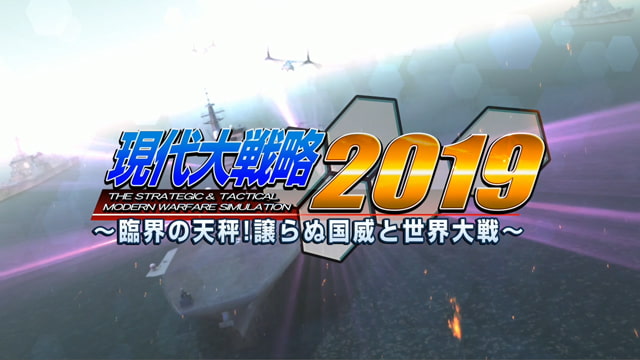 現代大戦略2019 ～臨界の天秤！譲らぬ国威と世界大戦～ 画像5