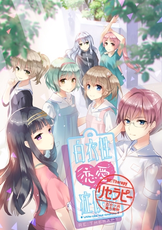 白衣性恋愛症候群Re:Therapy (リマスター版)