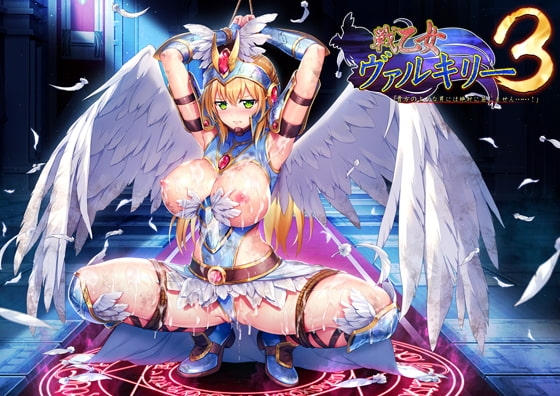 戦乙女ヴァルキリー3 貴方のような男には絶対に屈しません ルネ Dlチャンネル みんなで作る二次元情報サイト