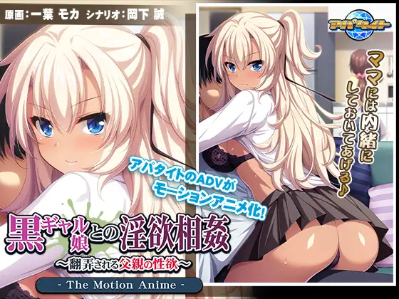 黒ギャル娘との淫欲相姦 ～翻弄される父親の性欲～ The Motion Anime