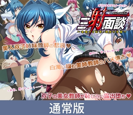 【通常版】三射面談 ～連鎖する恥辱・調教の学園～ 貶め傅く女教師・優奈～触れ弾く恥辱懐古～