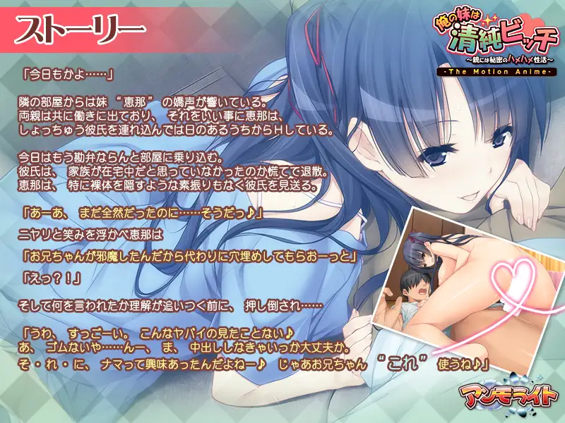 俺の妹は清純ビッチ ~親には秘密のハメハメ性活~ The Motion Anime