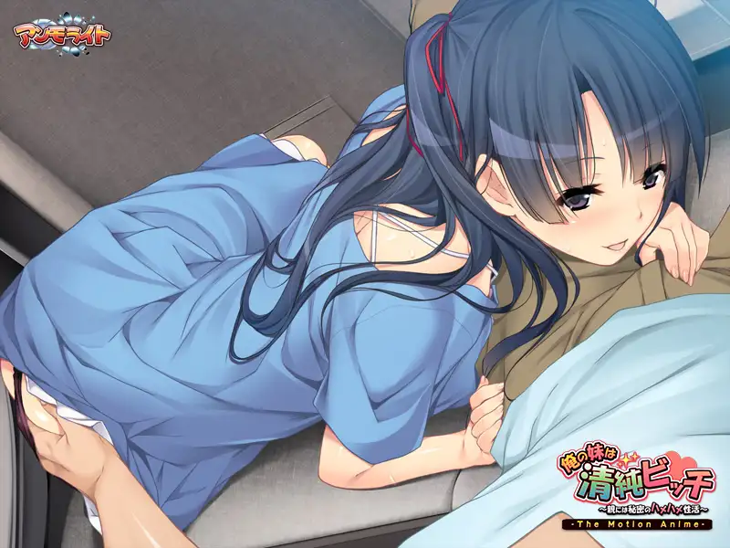 俺の妹は清純ビッチ ~親には秘密のハメハメ性活~ The Motion Anime