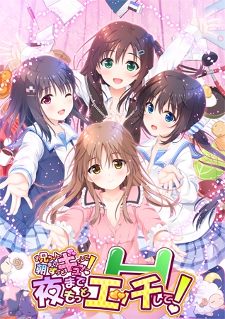 お兄ちゃん、朝までずっとギュッてして!夜までもっとエッチして!