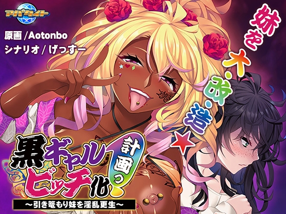 黒ギャルビッチ化計画っ! ~引き篭もり妹を淫乱更生~