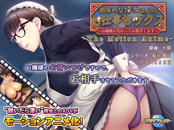 地味めな侍女さんのお仕事セックス ~お嬢様に代わってお相手します~ The Motion Anime