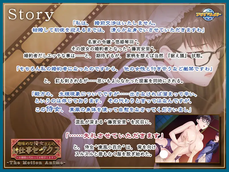 地味めな侍女さんのお仕事セックス ~お嬢様に代わってお相手します~ The Motion Anime