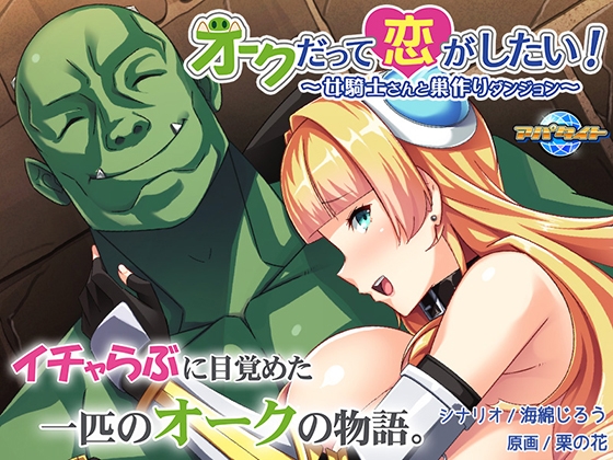 オークだって恋がしたい! ~女騎士さんと巣作りダンジョン~