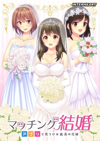 マッチング結婚 ~アプリで見つける最高の花嫁~
