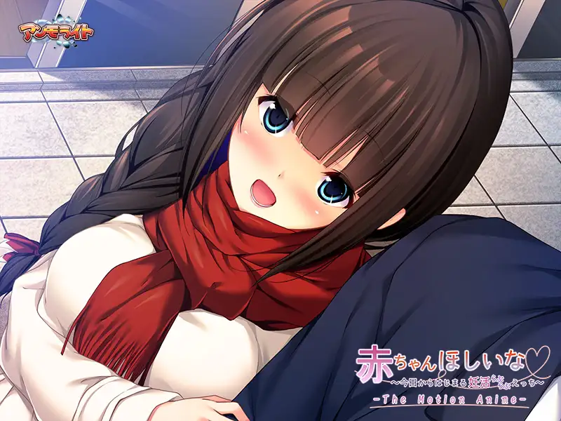 赤ちゃんほしいな ~今日からはじまる妊活えっち~ The Motion Anime