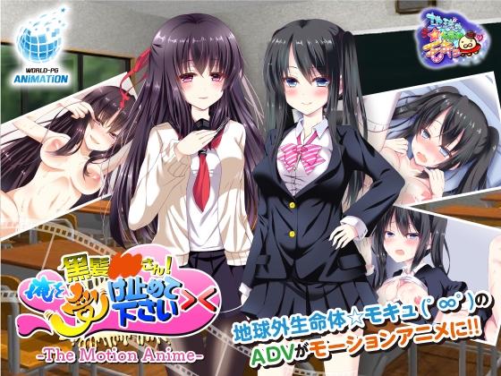 黒髪○○さん!俺を受け止めて下さい>< The Motion Anime