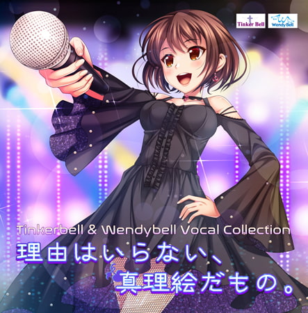 TinkerBell＆WendyBell Vocal Collection 理由はいらない、真理絵だもの。