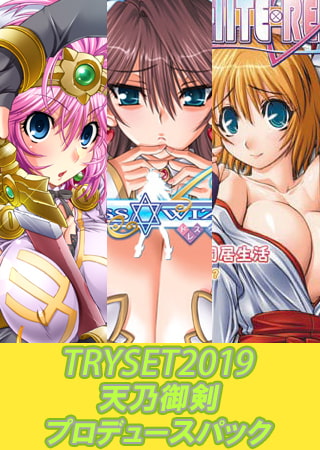 TRYSET 2019 天乃御剣プロデュースパック