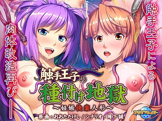 触手王子の種付け地獄 ~妊娠快楽人形~