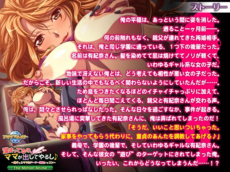 溜まってるの、ママが出してやるし♪ ～黒ギャルママのドーテー調教レッスン～ The Motion Anime