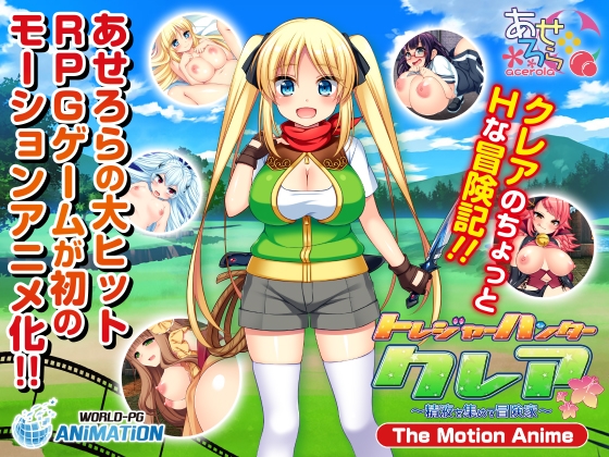 トレジャーハンタークレア ~精液を集める冒険家~ -The Motion Anime-