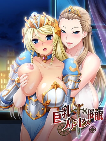 【HD版】OVA 巨乳プリンセス催眠 #1 Revenge ~復讐に立つ亡国の王子~