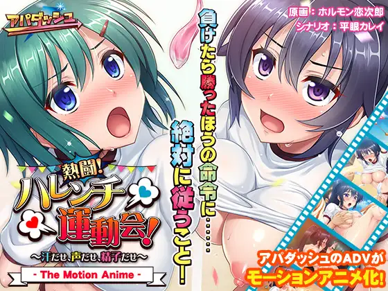 熱闘！ ハレンチ運動会！ ～汗だせ、声だせ、精子だせ～ The Motion Anime