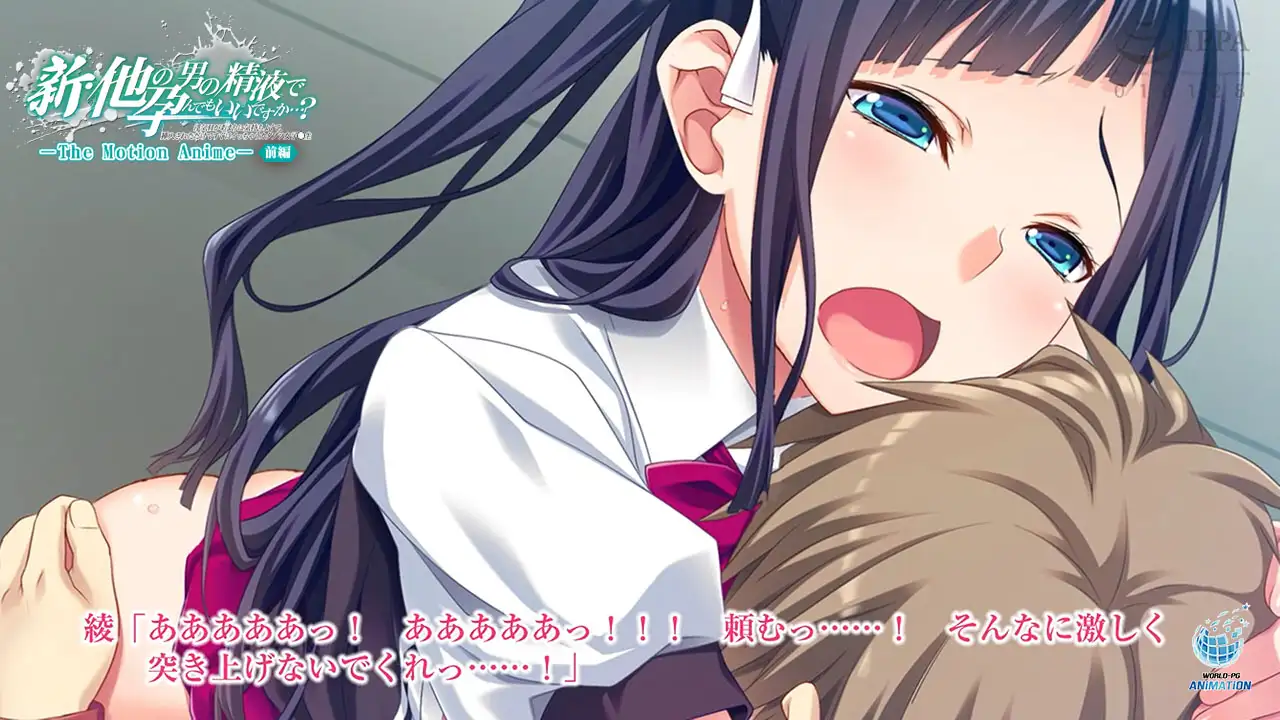 新・他の男の精液で孕んでもいいですか…? ~浮気Hがあまりに気持ちよくて、挿入されただけですぐにイっちゃうカタブツ女子◯生~ The Motion Anime【前編】