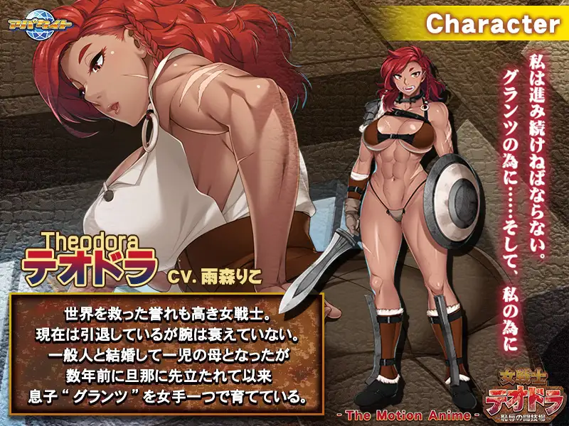 女戦士テオドラ ~恥辱の闘技場~ The Motion Anime