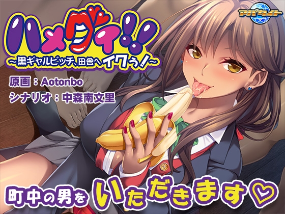 ハメグイ!! ~黒ギャルビッチ、田舎へイクぅ!~