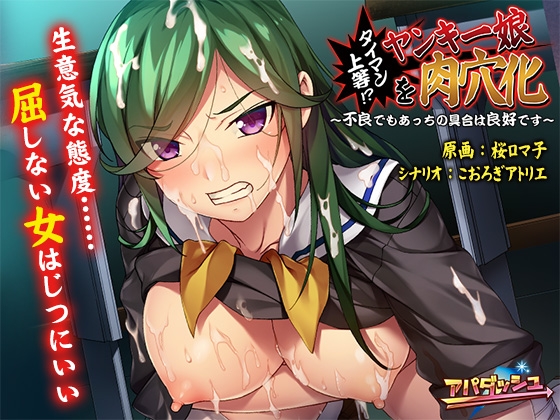 タイマン上等!?ヤンキー娘を肉穴化 ~不良でもあっちの具合は良好です~