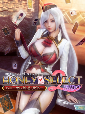 ハニーセレクト2 リビドー