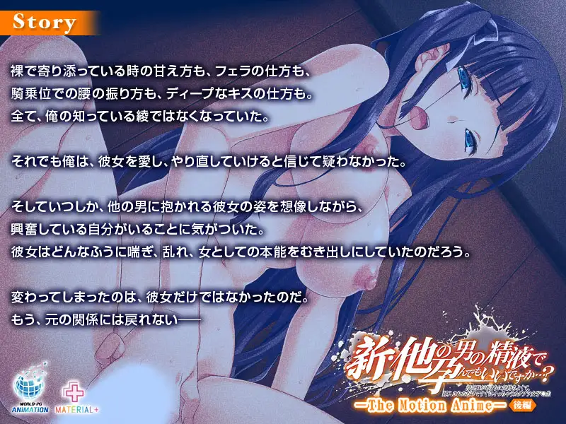 新・他の男の精液で孕んでもいいですか…？ ～浮気Hがあまりに気持ちよくて、挿入されただけですぐにイっちゃうカタブツ女子◯生～ The Motion Anime【後編】