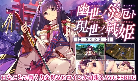 幽世ノ災厄ト現世ノ戦姫 ~さやか篇~