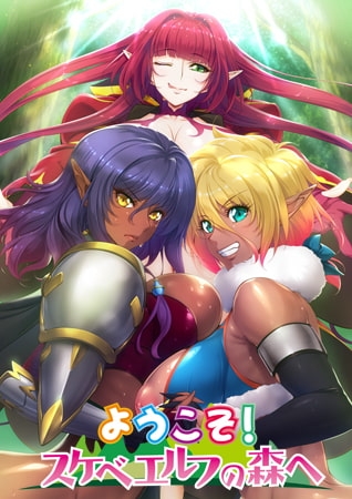 【HD版】OVA ようこそ!スケベエルフの森へ #3 エルフとダークエルフの全面対決! 救世主様と『らぶらぶ子作り対決』