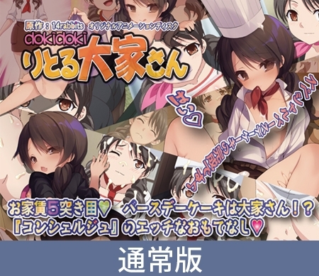 【通常版】dokidokiりとる大家さん お家賃5突き目 バースデーケーキは大家さん！？『コンシェルジュ』のエッチなおもてなしの巻
