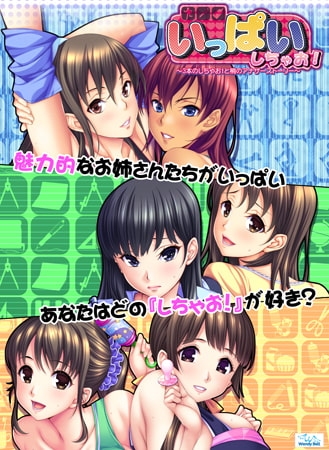 いっぱいしちゃお! ~3本のしちゃお!と梢のアナザーストーリー~