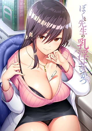 ぼくと先生の乳淫せいかつ