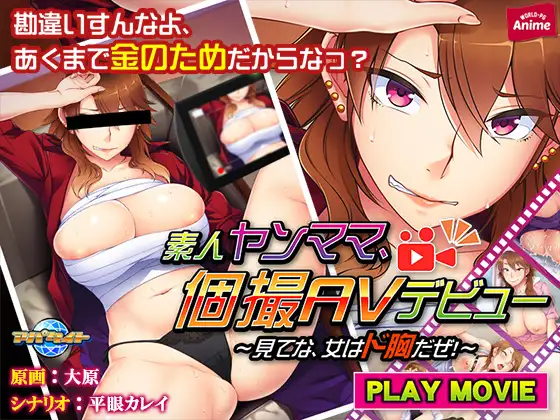 素人ヤンママ、個撮AVデビュー ～見てな、女はド胸だぜ！～ PLAY MOVIE