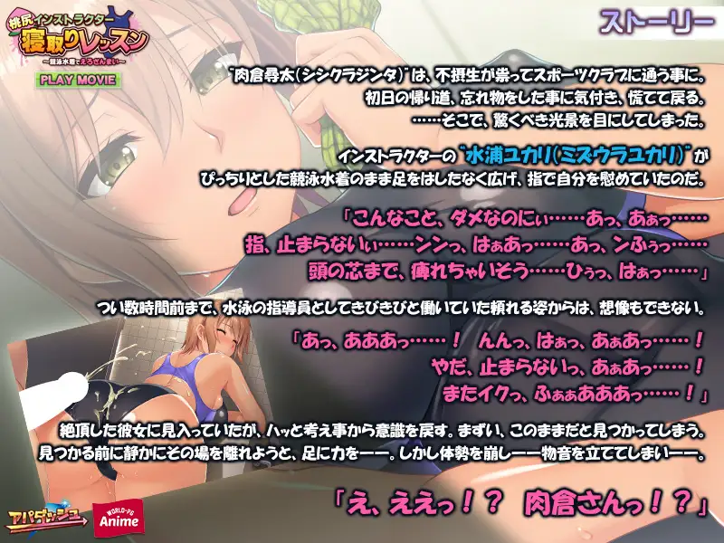 桃尻インストラクター寝取りレッスン ～競泳水着でえろざんまい～ PLAY MOVIE