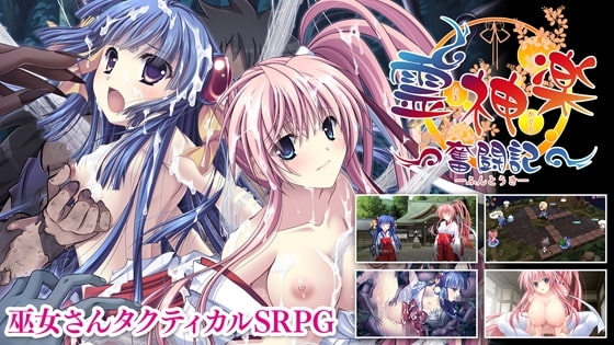 【DLsite限定版】霊神楽 ~奮闘記~
