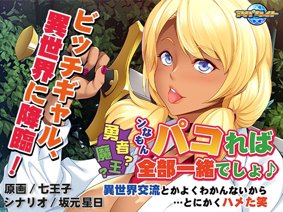 勇者?魔王?ンなもんパコれば全部一緒でしょ♪ ~異世界交流とかよくわかんないから…とにかくハメた笑~